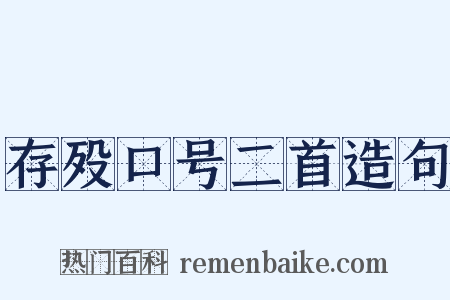 存殁口号二首造句是什么意思的图片